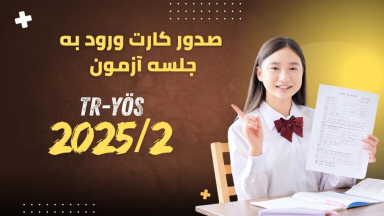 صدور کارت ورود به جلسه آزمون TRYÖS 2025